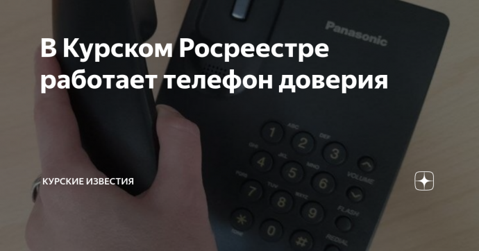 «Телефон доверия» Курского Росреестра.